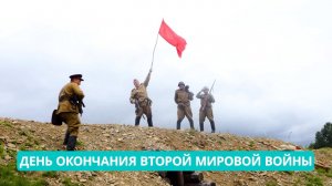 Специальный репортаж: День окончания Второй мировой войны
