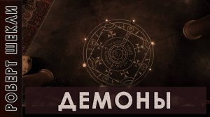 Роберт Шекли "Демоны" #аудиокнига #фантастика