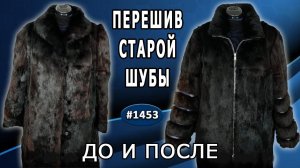 ПЕРЕДЕЛКА ШУБЫ из старой бабушкиной в модную современную. Темно коричневый кролик. ДО и ПОСЛЕ.