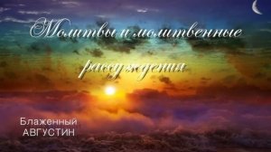 Как обратиться к Богу. Молитвы из сердца. Беседы души с Богом. Блаженный АВГУСТИН.