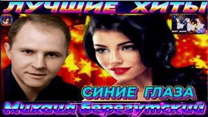 МИХАИЛ БЕРЕЗУТСКИЙ.СИНИЕ ГЛАЗА. 2024