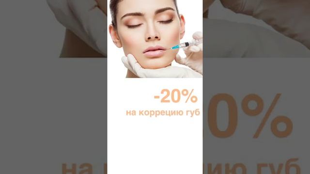 Коррекция губ Акция -20% СПБ Косметология Дк Форма Чернышевская