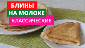 Блины на молоке