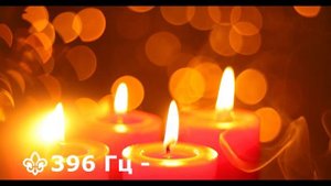 396 Гц ПОТОК. ЦЕЛЕБНЫЕ ЧАСТОТЫ-МОЩНЫЕ ВИБРАЦИИ.