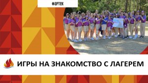 Артек 2023_11. ИГРЫ НА ЗНАКОМСТВО С ЛАГЕРЕМ
