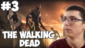 Пытаемся выжить в The walking dead #3