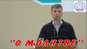 пресвитер Валерий Меньшиков  "О МОЛИТВЕ"