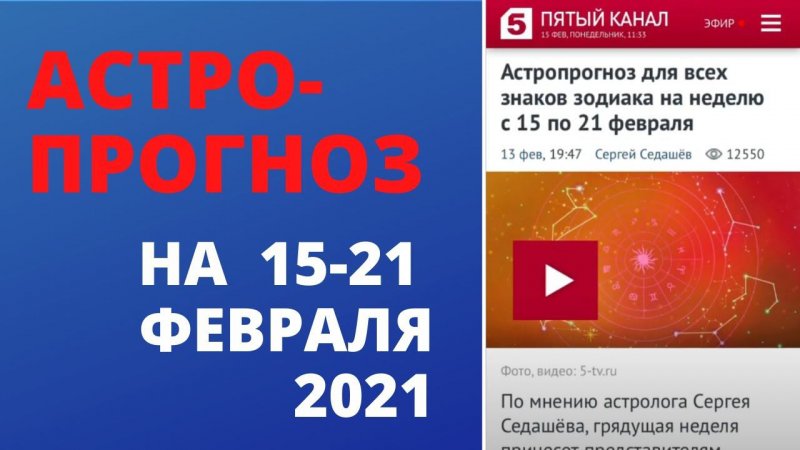 Астропрогноз для знаков зодиака на 15-21 февраля #Shorts