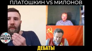 ПЛАТОШКИН РАЗНЕС МИЛОНОВА на дебатах