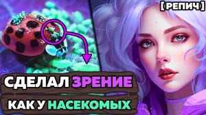 🧪 Как ЖИВОТНЫЕ видят НОЧЬЮ? | Мир глазами муравья | Химбио блог №1 [Репич]