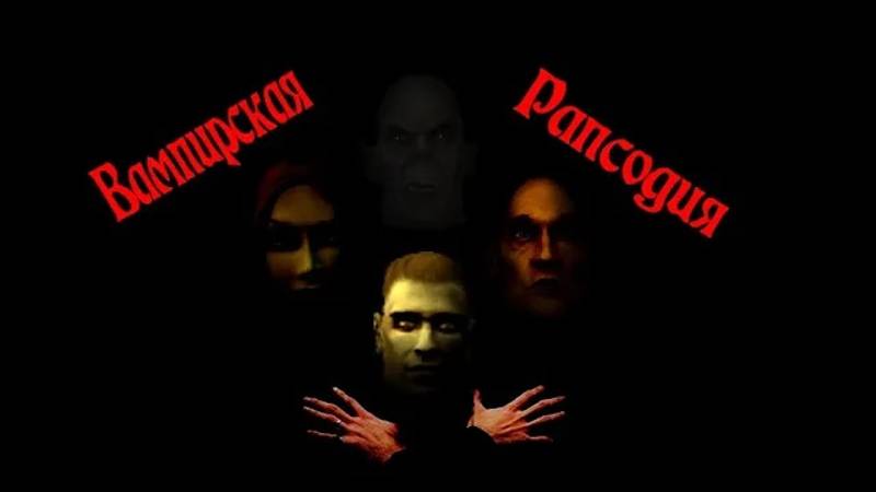 Vampire the Masquerade Bloodlines часть пятая -  Вампирская рапсодия