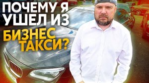 ТАКСИ БИЗНЕС Почему я ушел из бизнес и вип такси? ТИХИЙ