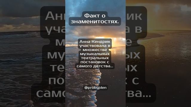 Факт о знаменитостях. Анна Кендрик