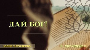Сильное стихотворение "Дай бог!" Евгений Евтушенко | Читает Юлия Чародеева