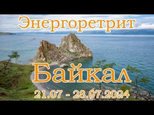 Энергоретрит - Байкал - 21.07-28.07.2024