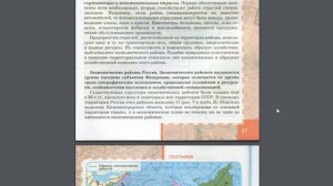 География 9к 5§ Экономическое районирование территории России.