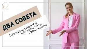 ✅ Два совета. Дешевые способы, как изменить свою жизнь. 18+