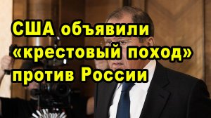 Глава МИД Лавров: власти США объявили «крестовый поход» против России