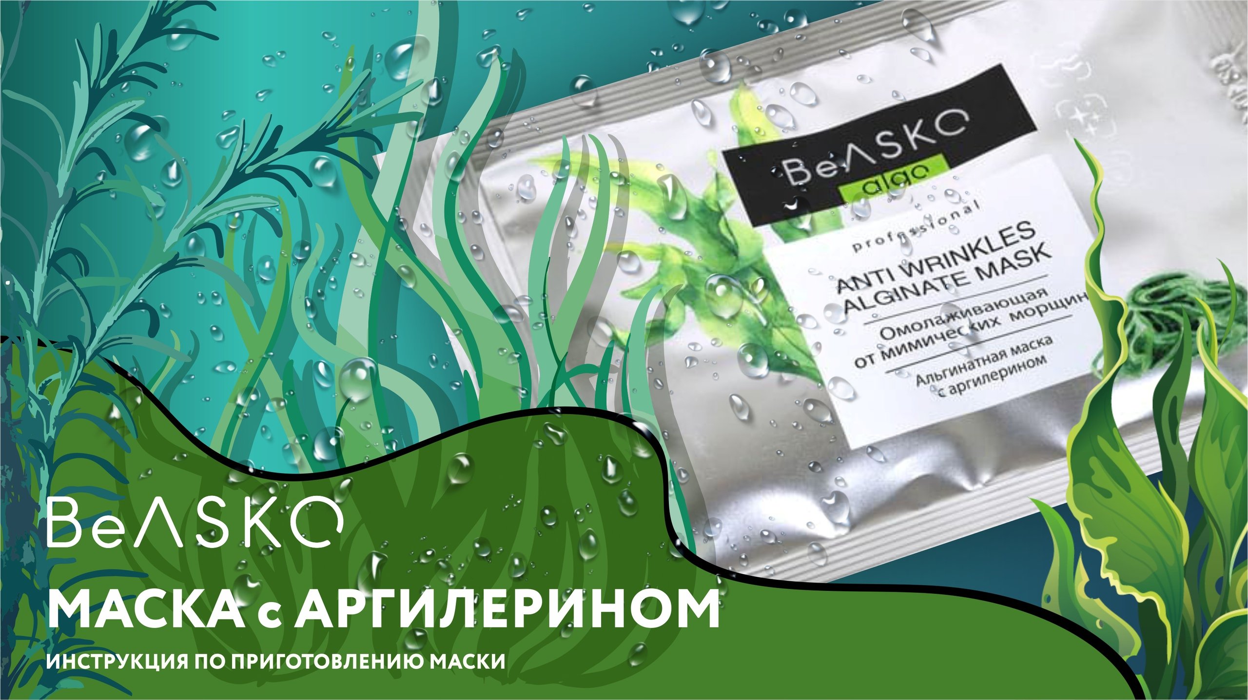 Инструкция по смешиванию Альгинатной омолаживающей маски от мимических морщин с аргилерином, BeASKO