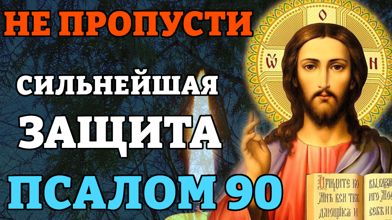 Молитву живые псалом 90 40 раз. Псалом 90. Молитва Псалом 90. Псалом 90 сильная защита. Псалом 90 слушать.