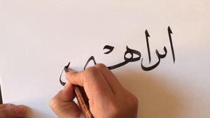 Уроки Арабской Каллиграфии? Сура 14 | Как Написать По-Арабски | Видео Школа | Thuluth Calligraphy