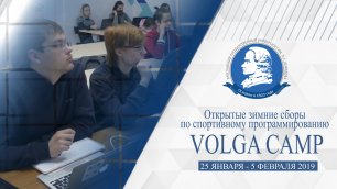 Открытые зимние сборы по спортивному программированию Volga Camp 2019