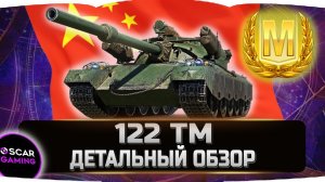 122 ТМ - ДЕТАЛЬНЫЙ ОБЗОР  ✮ World of Tanks