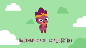 Дракошия | Обучалочки, 6 серия. Пластилиновое волшебство