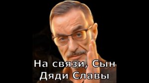 Дядя Слава Пришел в сознание По поводу состояния На связи... Сын Дяди Славы (Живой батя е мое)