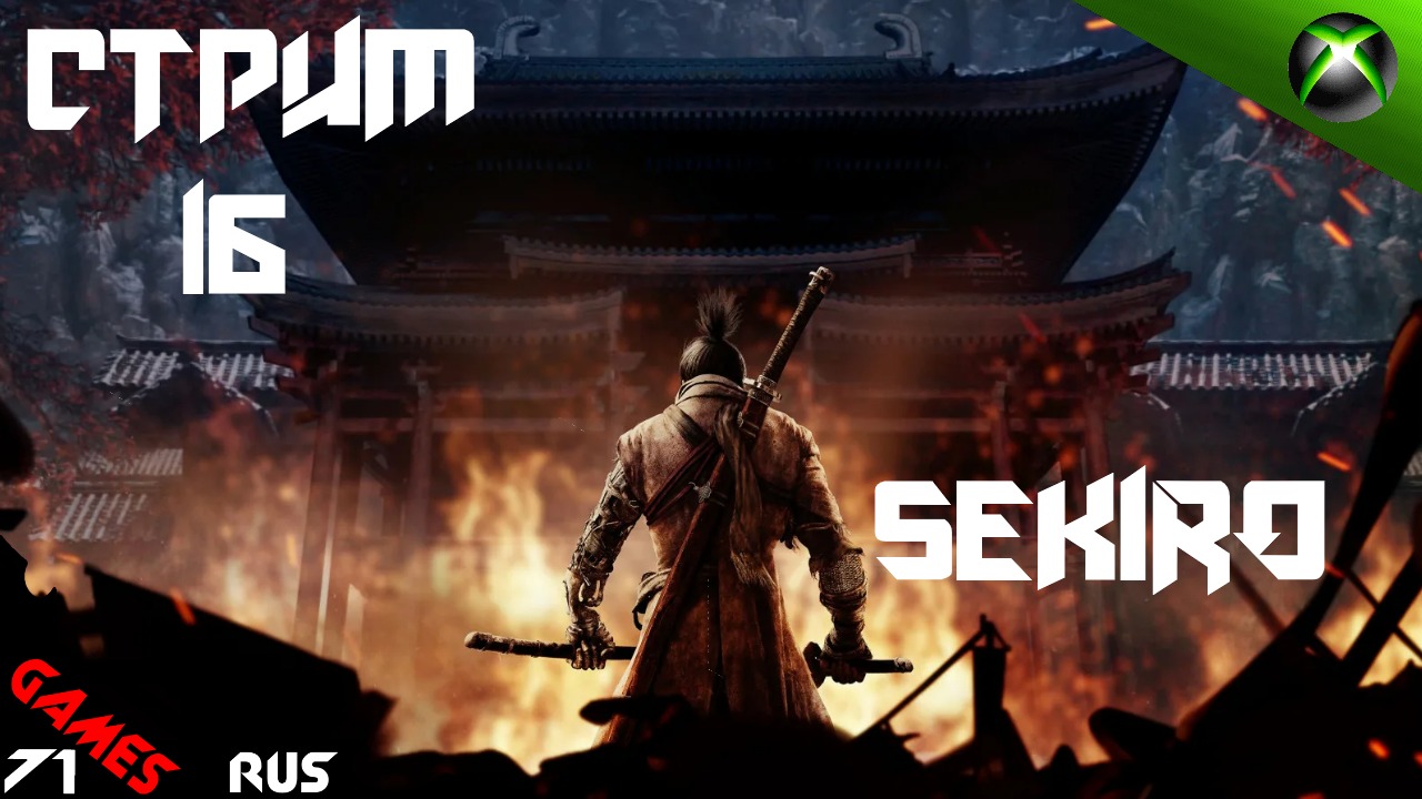 Sekiro: Два босса! Полный рас*****ос! [Стрим] 16 Xbox Series S