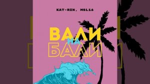 Вали на Бали