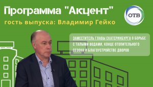 Программа "Акцент": Владимир Гейко о благоустройстве и завершении отопительного сезона