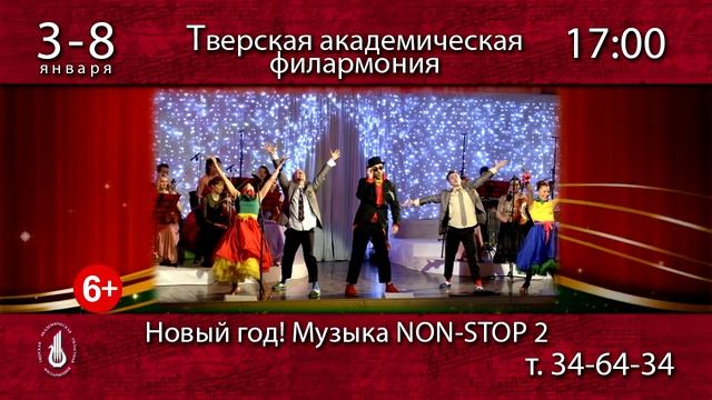 НОВЫЙ ГОД МУЗЫКА NON STOP 2 смотреть онлайн