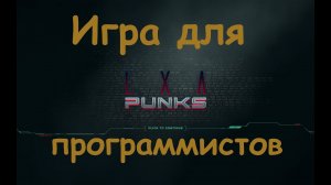 Игра для программистов. ExaPunks