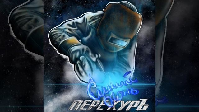 Сварщик смотреть онлайн