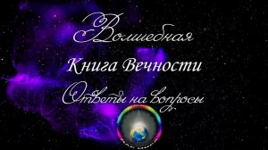 Как убрать голоса в голове? Волшебная книга Вечности. (из вебинара Грибановой Н.И. 14.09.2017)