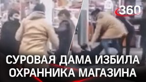 Дама отправила в нокаут: охранник супермаркета получил по шее