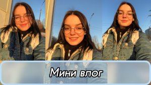 Мини влог