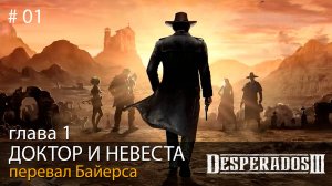 #01. Desperados III // Глава 1. Доктор и невеста. Перевал Байерса