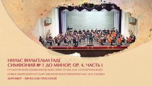 Нильс Вильгельм Гаде 
Симфония № 1 до минор, оp. 4, часть I