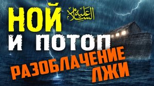 Ной и Всемирный потоп. Разоблачение лжи