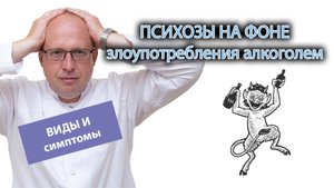?? Психозы на фоне злоупотребления алкоголем ?