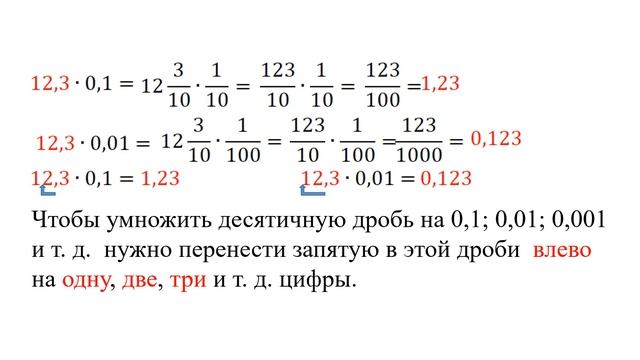 Тема 5. Умножение и деление десятичной дроби на разрядные единицы: 10, 100, 1000 и т.д. смотреть онлайн