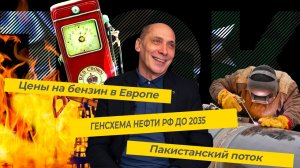 Генсхема нефти РФ до 2035 Цены на бензин в Европе Пакистанский поток (ТЭК-ТОК 3).mp4