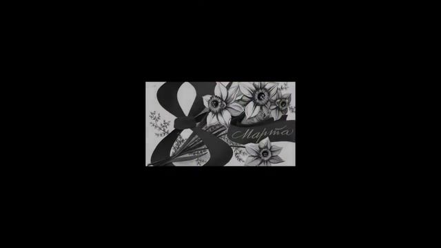 С 8 МАРТА ПОЗДРАВЛЯЮ !!! смотреть онлайн