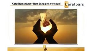 КАРАТБАРС   Маркетинг компании KARATBARS, ответы на вопросы    12 04 2014