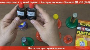 Паста для притирки клапанов - Автохимия RIO-V