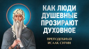 Исаак Сирин — 39 Как люди душевные прозирают духовное — избранное