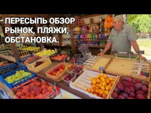 Рынок, цены, ассортимент | поселок Пересыпь, Краснодарский край | Обстановка на Азовском море