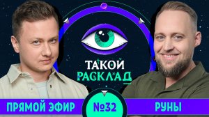 Такой расклад. Эфир 32 | Руны | Ответы на ваши вопросы о том, что волнует здесь и сейчас